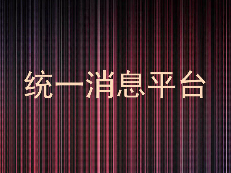 统一消息平台