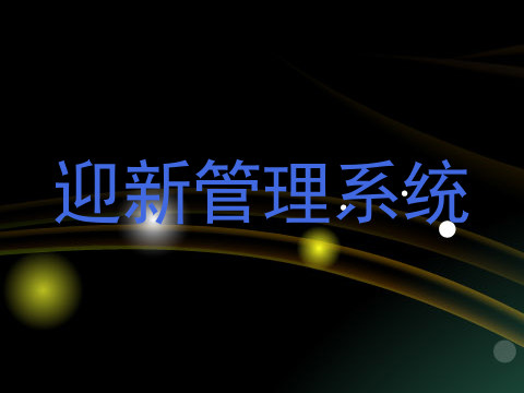 迎新管理系统