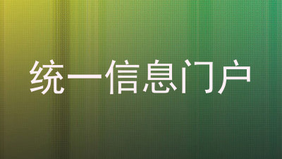 统一信息门户