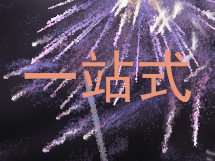 一站式