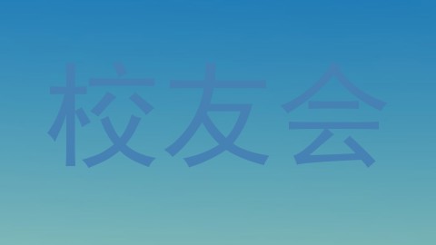 校友会