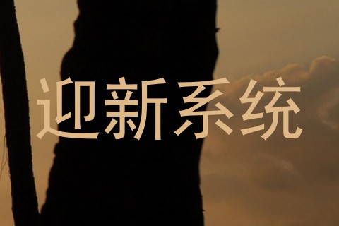 迎新系统