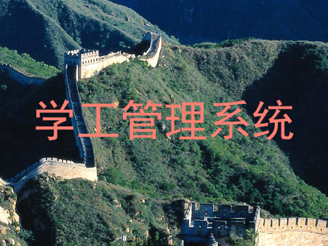 学工管理系统