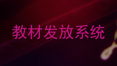 教材发放系统
