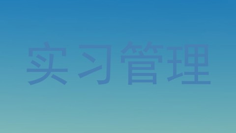 实习管理