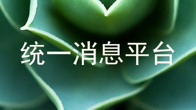 统一消息平台