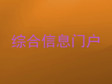 综合信息门户