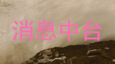 消息中台