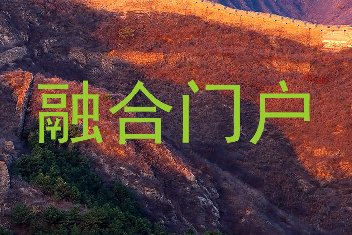 融合门户