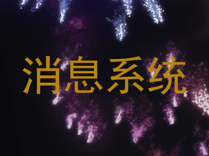 消息系统
