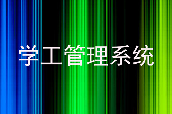学工管理系统