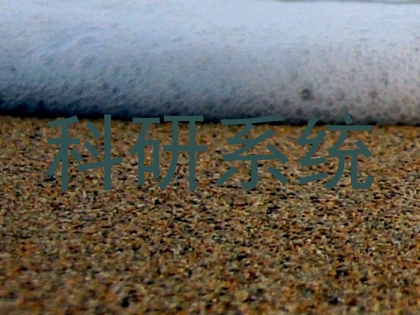 科研系统