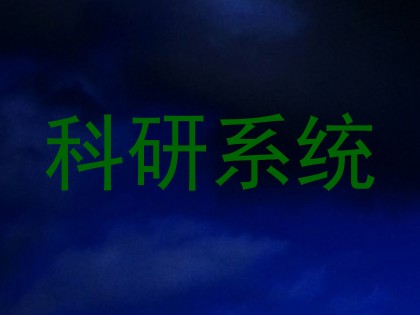 科研系统