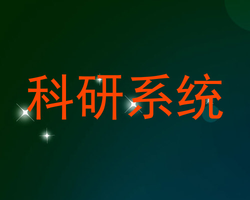 科研系统