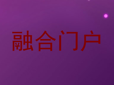融合门户