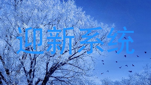 迎新系统