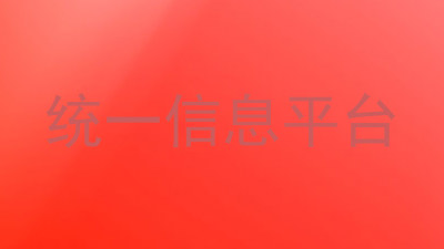 统一信息平台