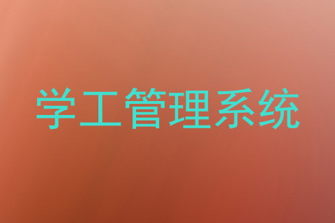 学工管理系统