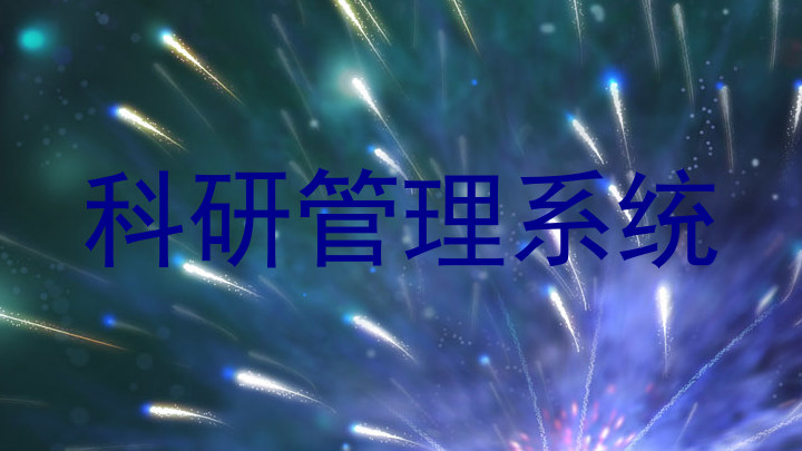 科研管理系统