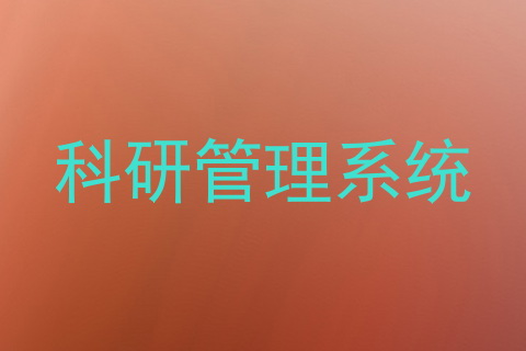 科研管理系统