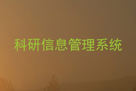 科研信息管理系统