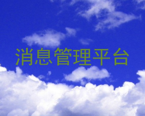 消息管理平台