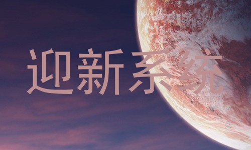 迎新系统