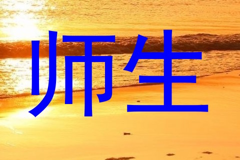 师生