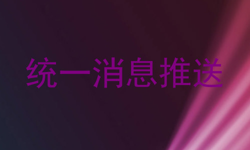统一消息推送