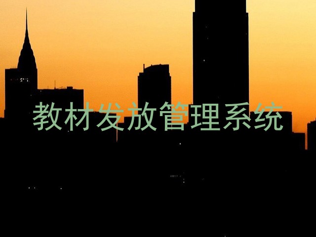 教材发放管理系统