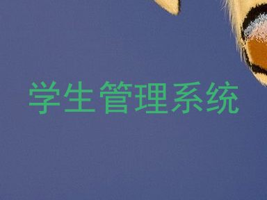 学生管理系统