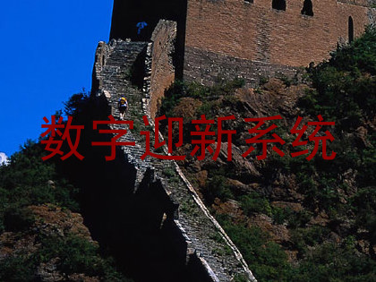 数字迎新系统