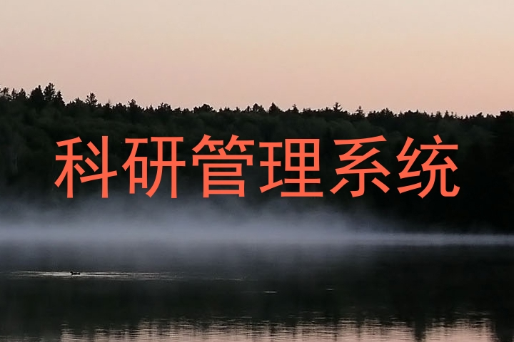 科研管理系统