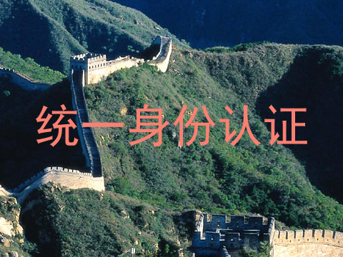 统一身份认证