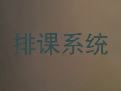 排课系统