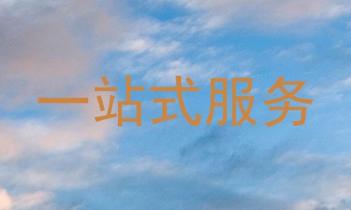 一站式服务