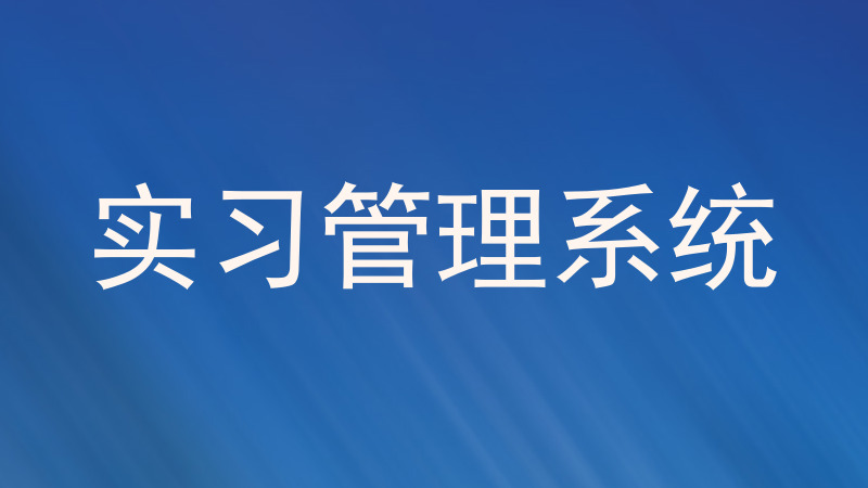 实习管理系统
