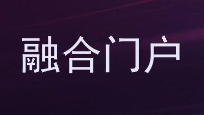 融合门户
