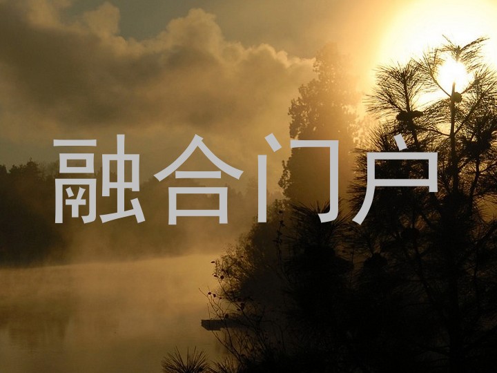 融合门户