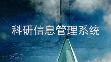 科研信息管理系统