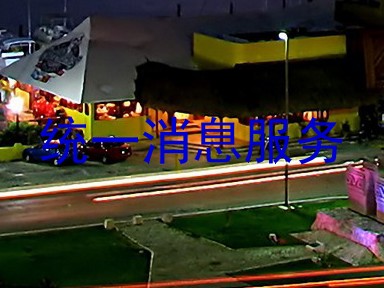 统一消息服务