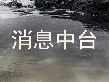 消息中台