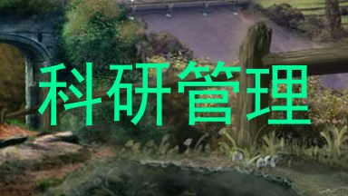 科研管理