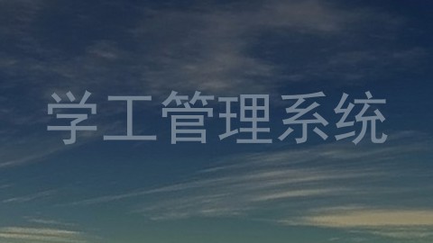 学工管理系统