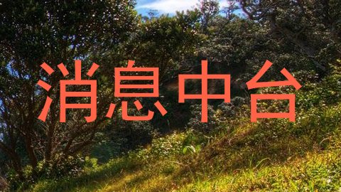 消息中台