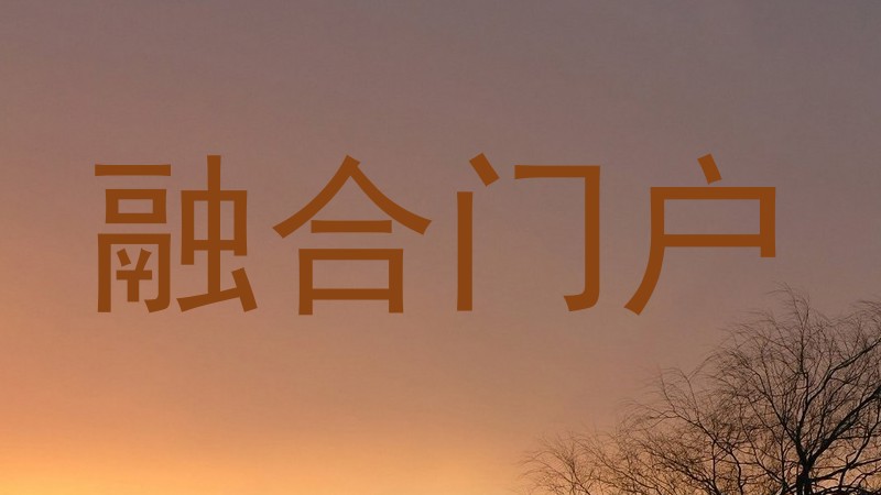 融合门户