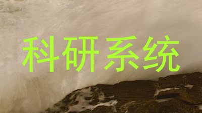 科研系统