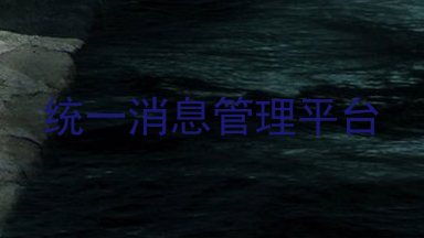 统一消息管理平台