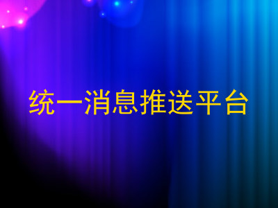 统一消息推送平台