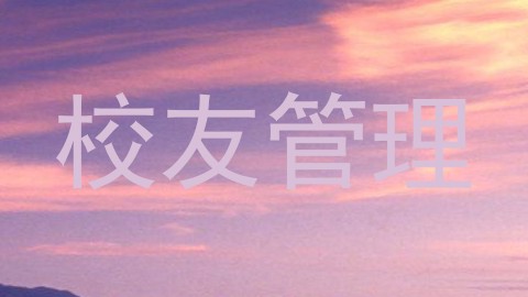 校友管理